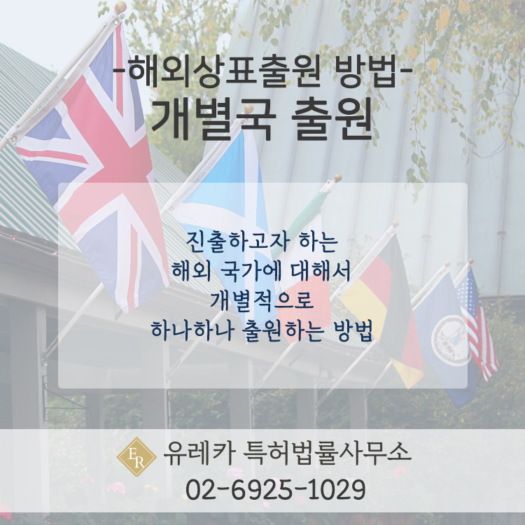 해외상표출원 개별국 진입