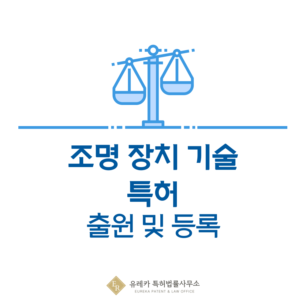샹들리에, 네온플렉스 조명 특허 발명, 출원부터 등록까지, 절차, 방법, 심사, 특허권 효력, 그리고 양도