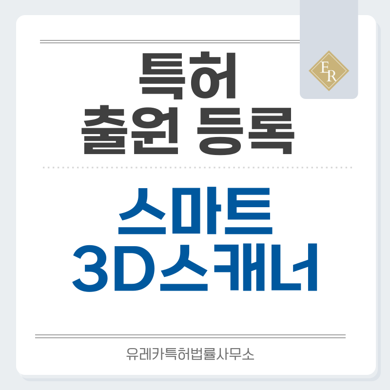 무선 독립형, 온보드 연산, 현장 진동 보정, 역설계용 CAD 연계 스캐닝 특허, 실용신안 발명, 출원 등록까지, 절차, 방법, 심사, 특허권 효력과 양도