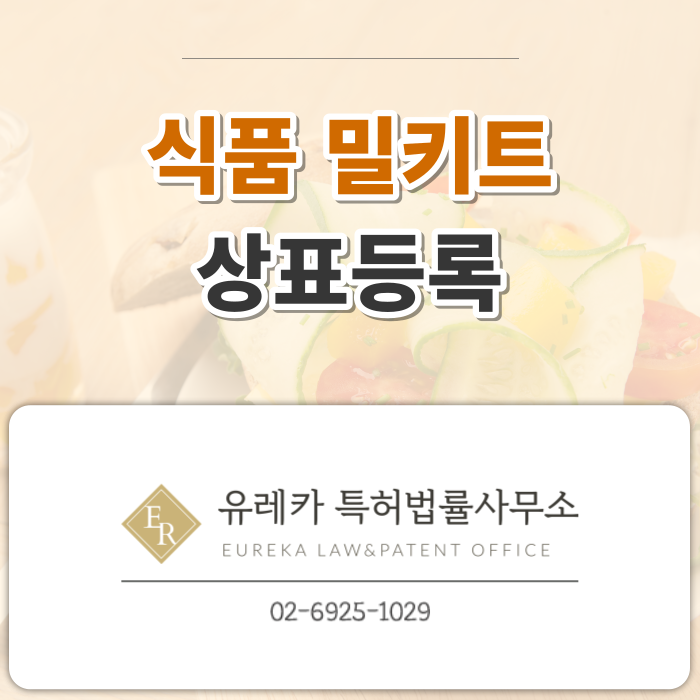 _식품_밀키트_상표등록_(1).png