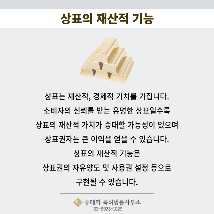 _상표권에_대한_일반론,_상표_기능을_중심_(6).png