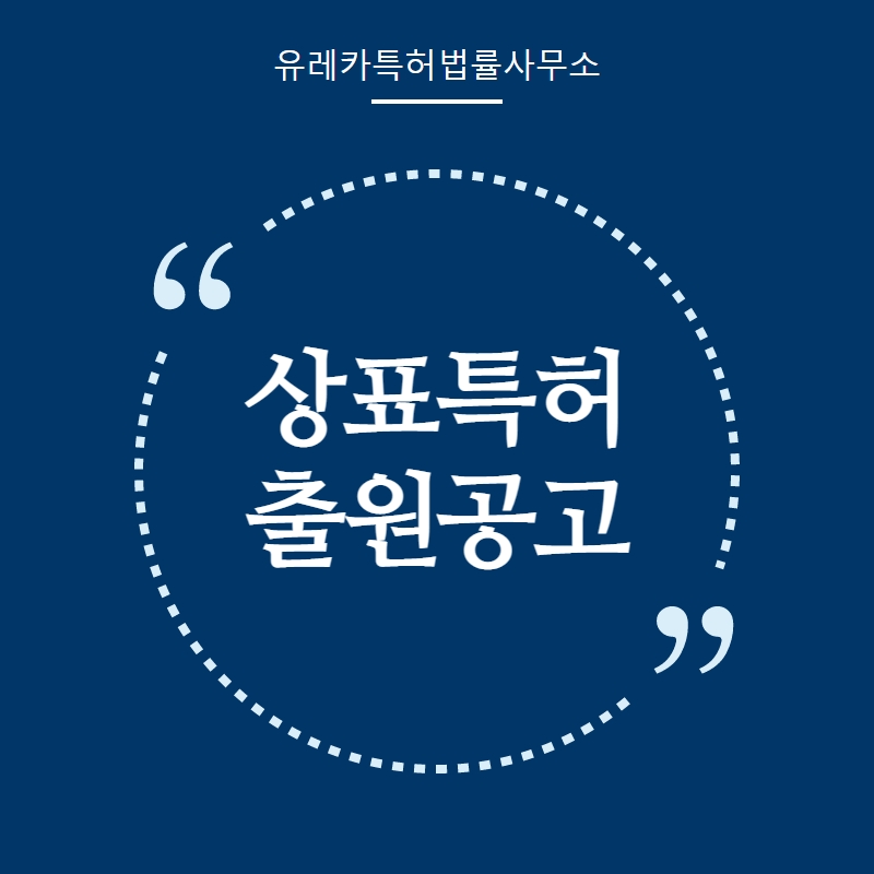 ﻿상표특허 출원공고 2개월 도대체 뭔가요?