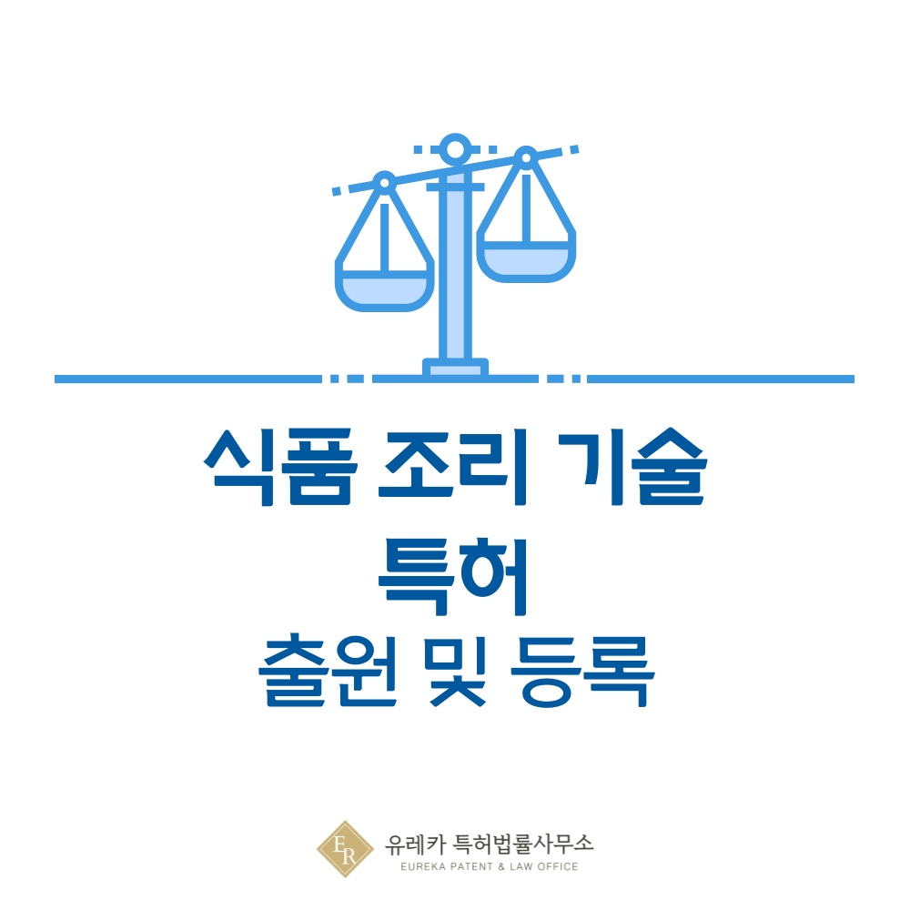 건열, 습열, 저온 조리, 코팅, 반죽, 절임 기술 특허 발명, 출원부터 등록까지, 절차, 방법, 심사, 특허권 효력, 그리고 양도