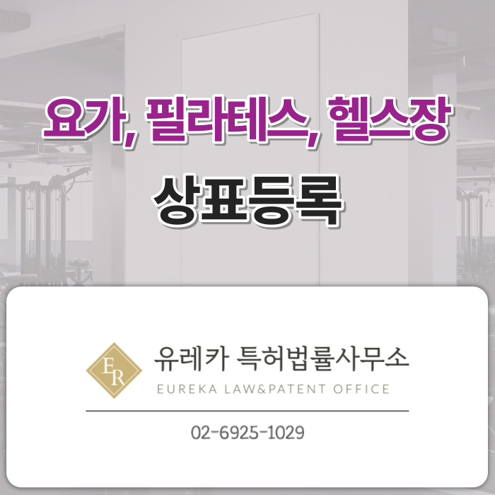 _요가,_필라테스,_헬스장_상표등록_(1).png