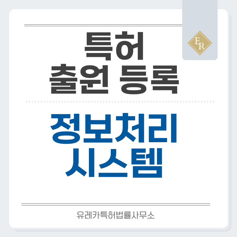 데이터 처리, 사용자 인증, 결제 처리, 문서 자동화, 영상, 음성 처리 시스템 특허, 실용신안 출원등록, 절차, 방법, 특허권 효과