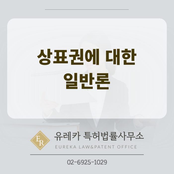 _상표권에_대한_일반론,_상표_기능을_중심_(1).png