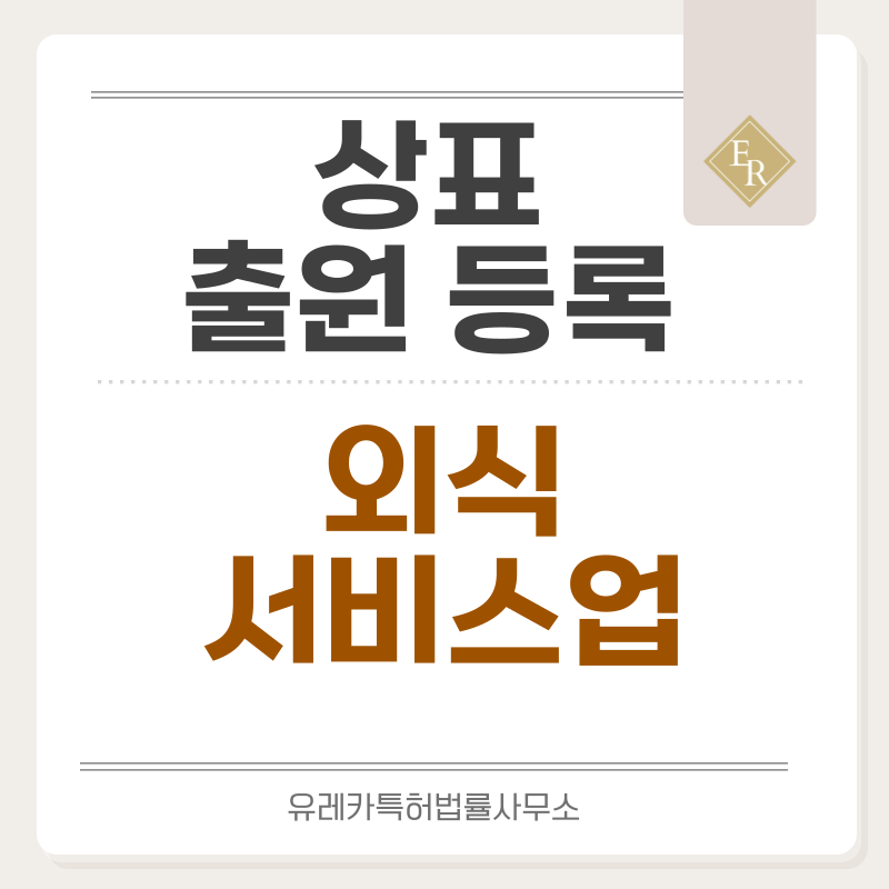 외식업, 요식업, 푸드 트럭 상표 출원등록, 절차, 요건, 방법, 상표권 효력