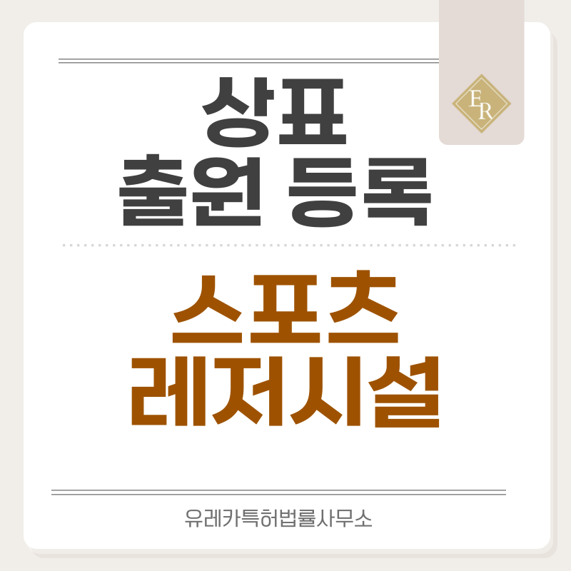 골프, 스포츠, 헬스장 상표 출원 등록, 절차, 요건, 방법, 상표권 효력