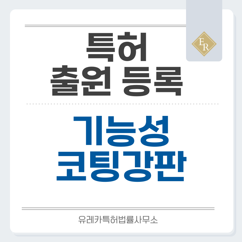 엣지 프로텍션 코팅, 자가희생형 내식 코팅, 유기복합 코팅강판, 지문방지 강판 특허, 실용신안 발명, 출원 등록까지, 절차, 방법, 심사, 특허권 효력과 양도
