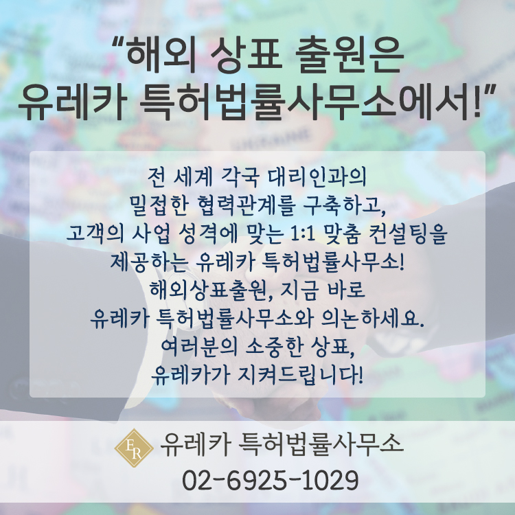 해외상표출원은 유레카