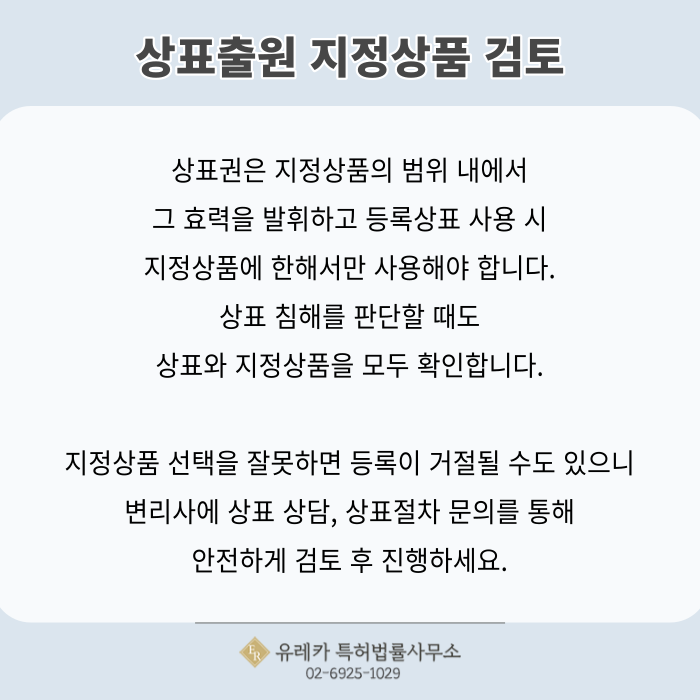 상표출원, 상표지정상품, 상표침해, 상표절차