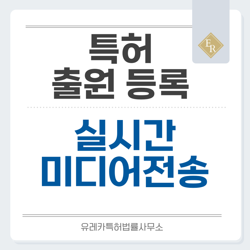 HTTP/3, QUIC 기반 스트리밍, WebRTC 저지연, RTP/RTCP 기반 실시간, 양방향 미디어 전송 특허, 실용신안 발명, 출원 등록까지, 절차, 방법, 심사, 특허권 효력과 양도