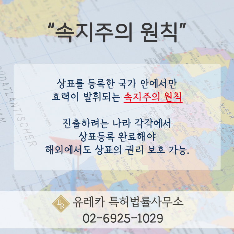해외상표 속지주의 원칙