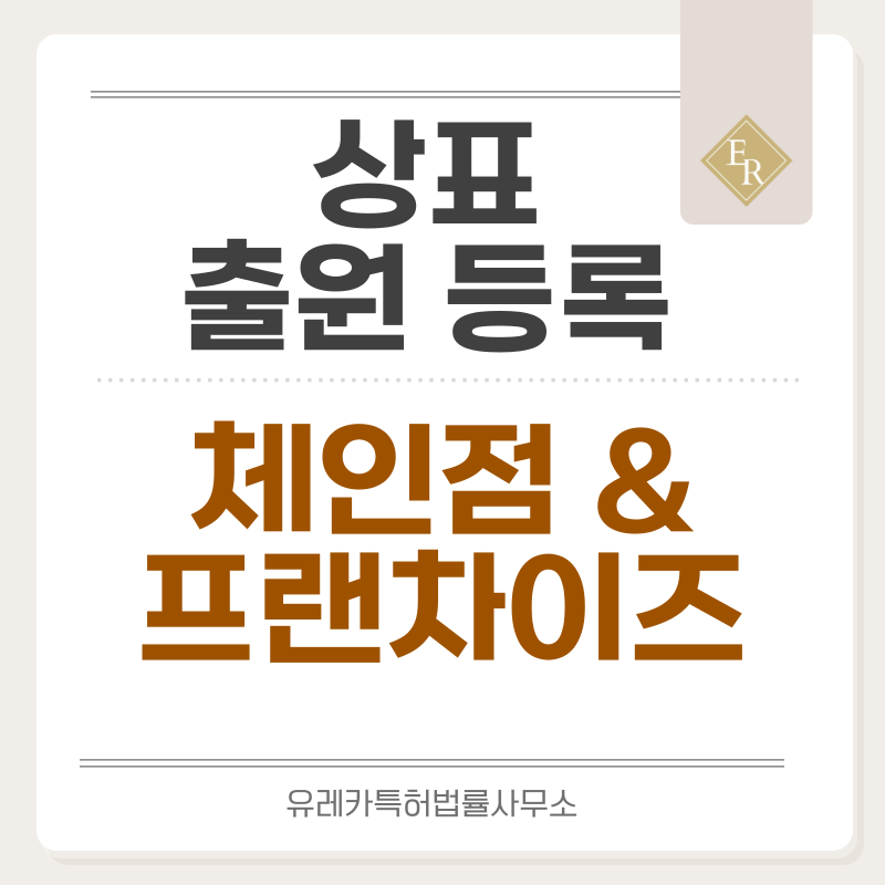 체인점, 프랜차이즈 상표 출원등록, 절차, 요건, 방법, 상표권 효력