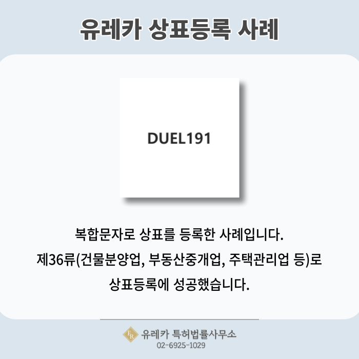 상표출원, 상표등록, 복합문자상표