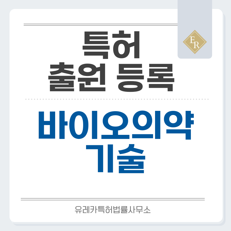 바이오, 생명공학, 미생물, 의약품, 바이오의약품, 신약 특허, 실용신안 발명, 디자인, 상표 출원 등록까지, 절차, 방법, 효력