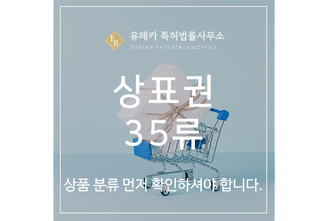 상표권 35류, 상품 분류 먼저 확인하셔야 합니다.