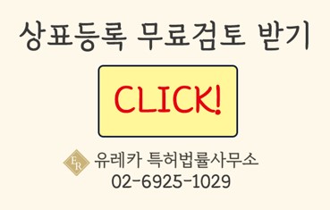 상표무료상담, 상표무료검토, 상표출원, 상표등록