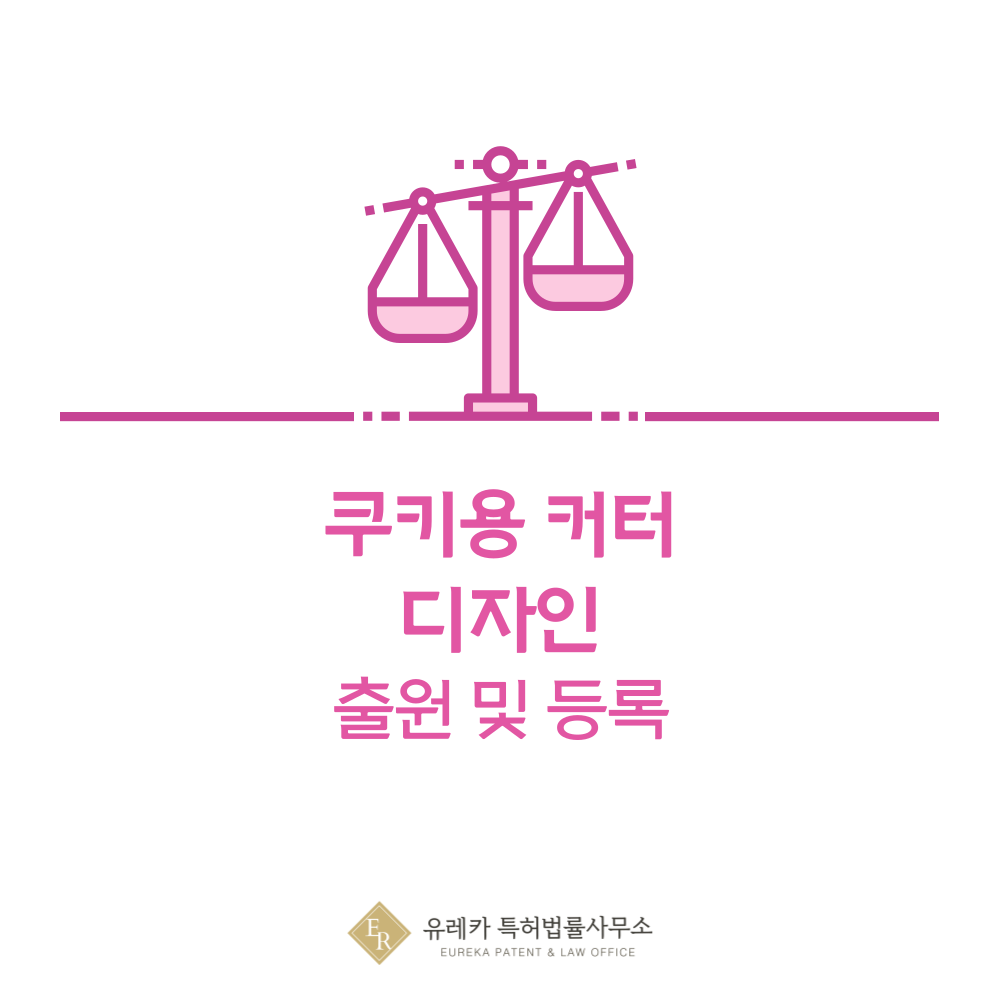 쿠키용 커터 디자인 출원등록, 절차, 디자인권 특허 효력