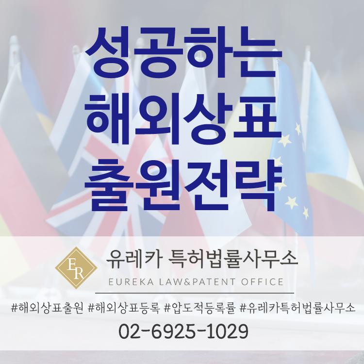 해외상표 성공 전략