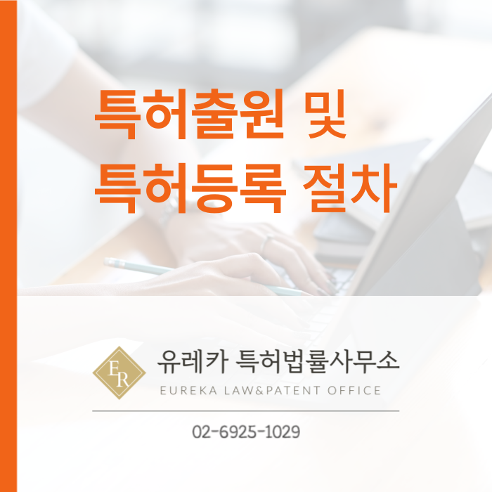특허 출원부터 특허 등록까지 절차, 방법, 효과