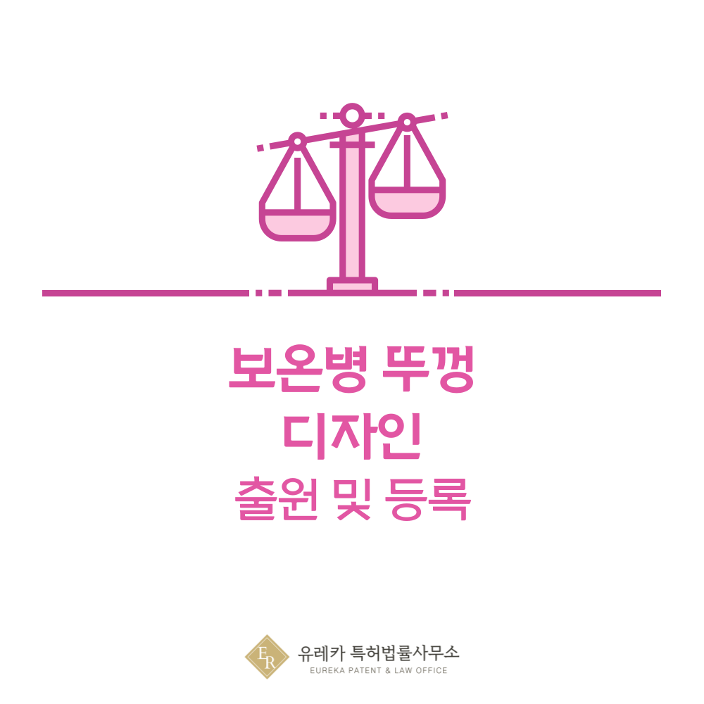 보온병 뚜껑 디자인 출원등록, 절차, 디자인권 특허 효력