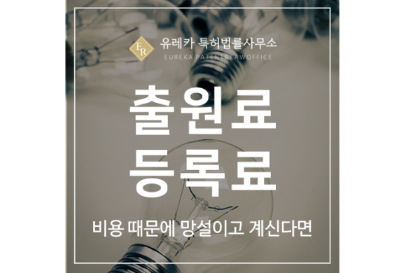 특허 출원 수수료, 관납료, 등록료, 심사료 한번에 정리해드립니다.