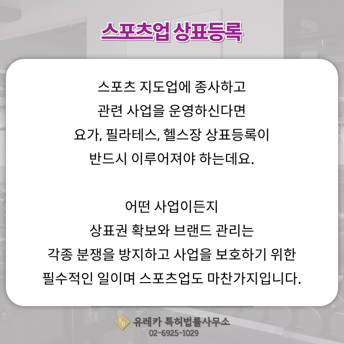 _요가,_필라테스,_헬스장_상표등록_(2).png