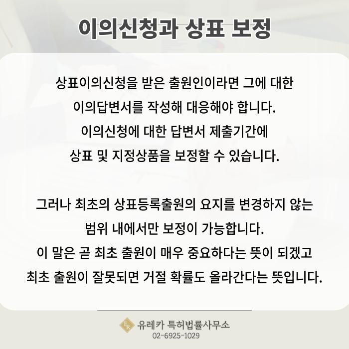 상표이의신청, 상표 보정, 상표지정상품