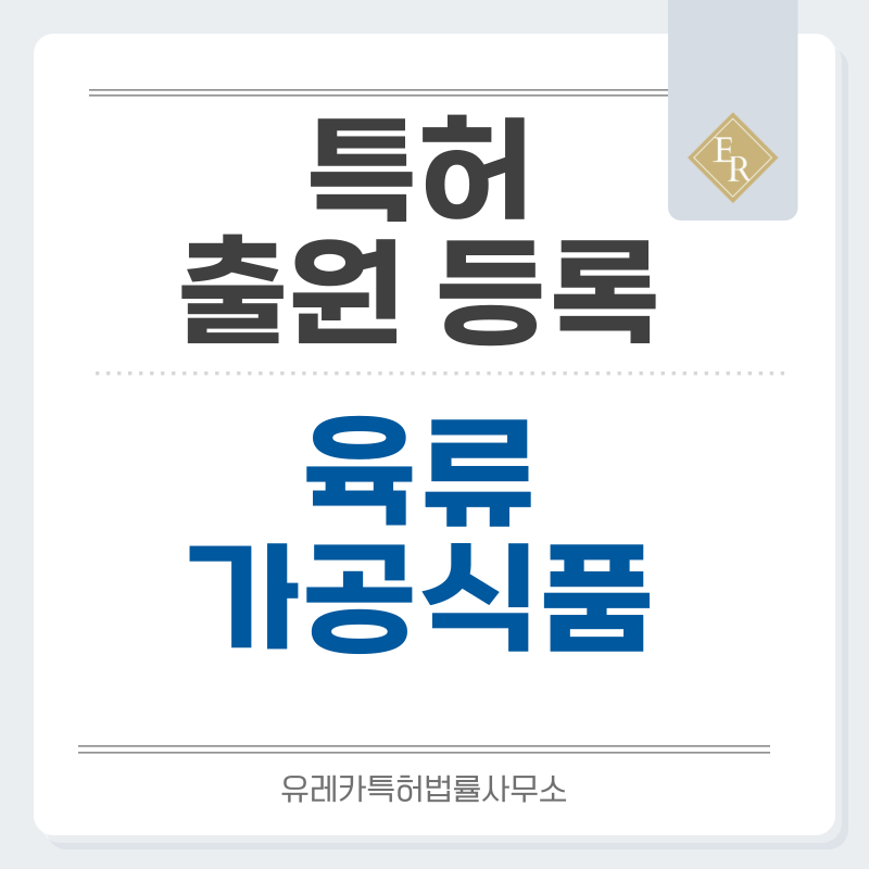 대패, 훈제, 벌집, 양념, 숙성, 냉동 삽겹살, 목살, 돼지갈비 특허, 실용신안 출원등록, 절차, 방법, 특허권 효과