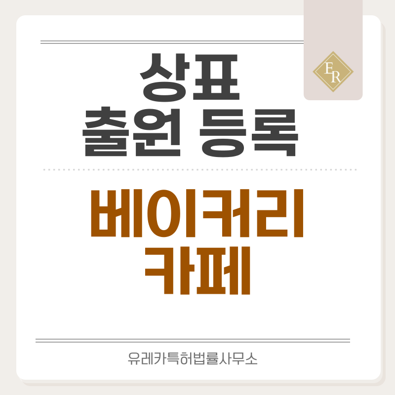 카페, 베이커리, 빵, 떡 상표 출원등록, 절차, 요건, 방법, 상표권 효력