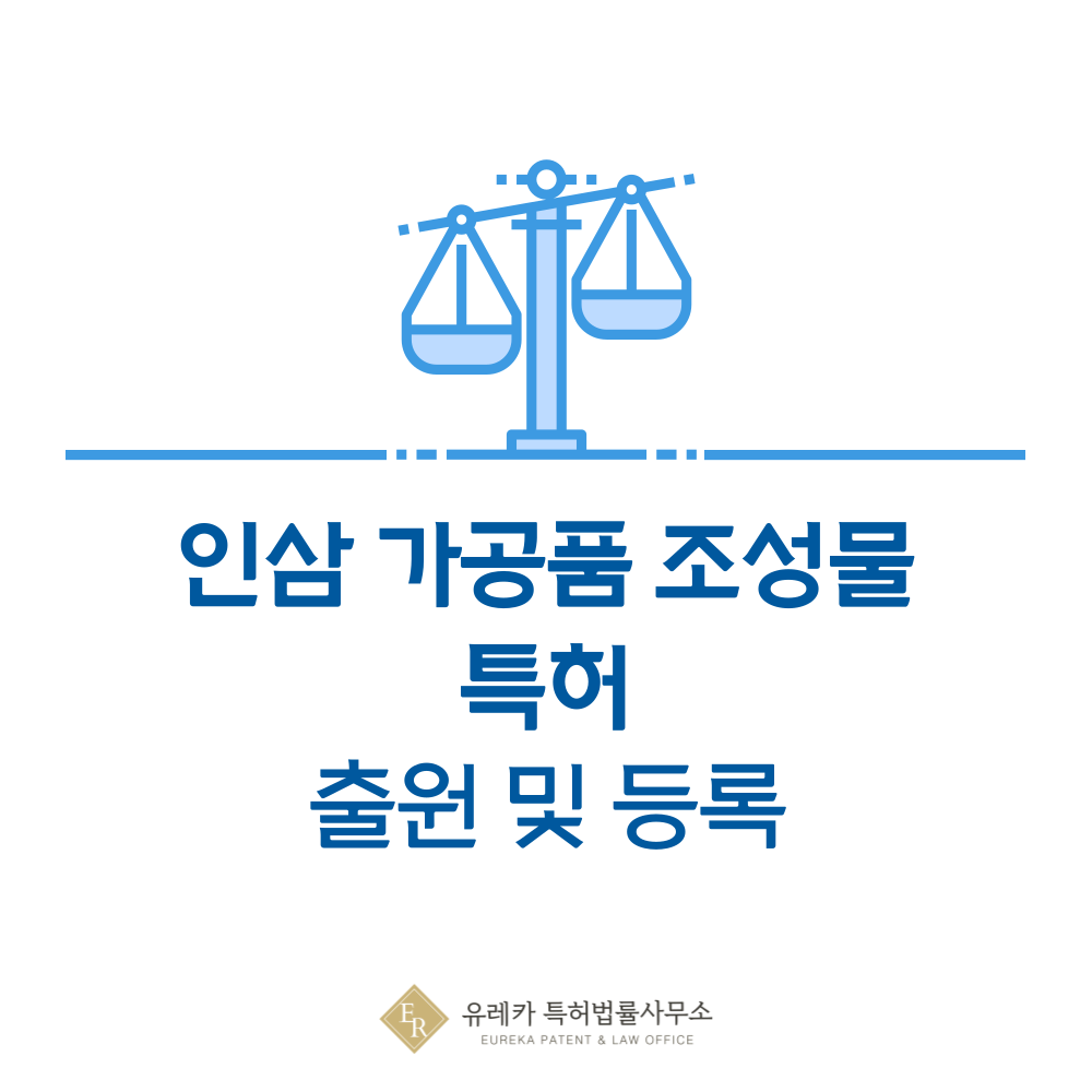 홍삼, 인삼, 수삼 조성물 특허 발명, 출원부터 등록까지, 절차, 방법, 심사, 특허권 효력, 그리고 양도