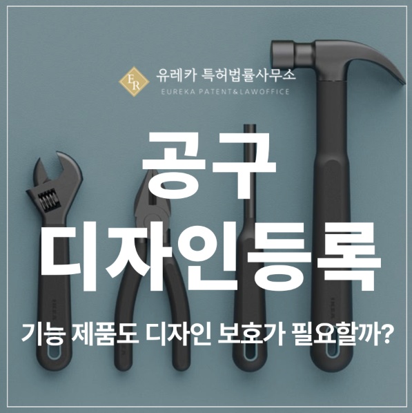 공구, 망치, 드라이버, 니퍼, 렌치 디자인 특허 출원 및 등록, 기능 제품도 디자인권이 필요합니다