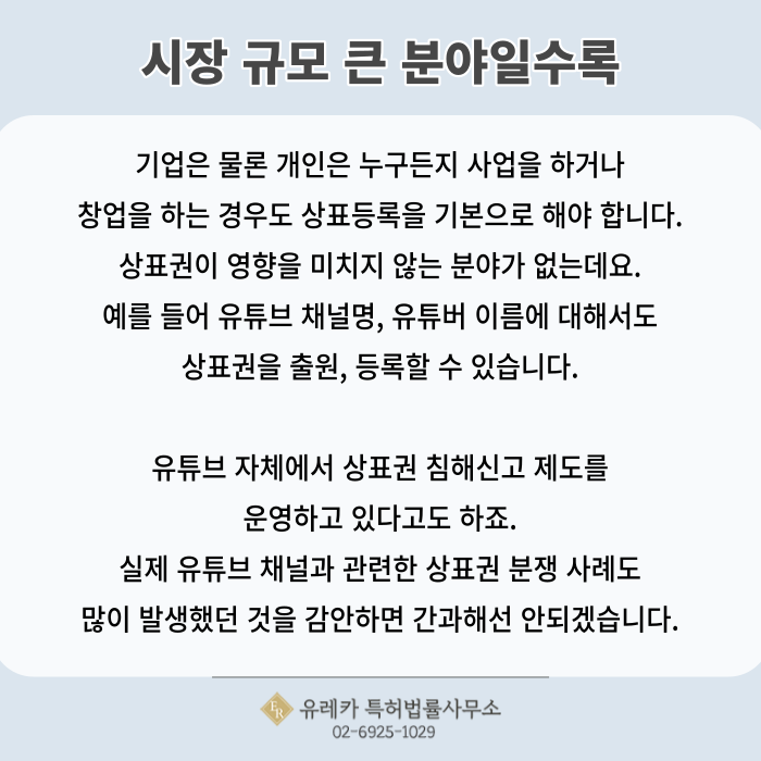 상표출원, 상표등록, 유튜브상표, 상표분쟁, 상표권