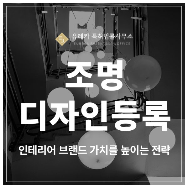조명, 무드라이트, 모듈러조명, 친환경에너지, 아트인테리어 디자인 특허 출원 및 등록, 브랜드 가치를 높이는 방법