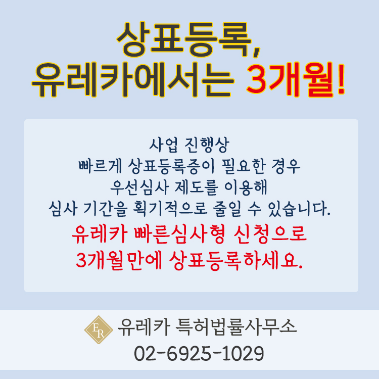 상표 우선심사, 상표 빠른등록