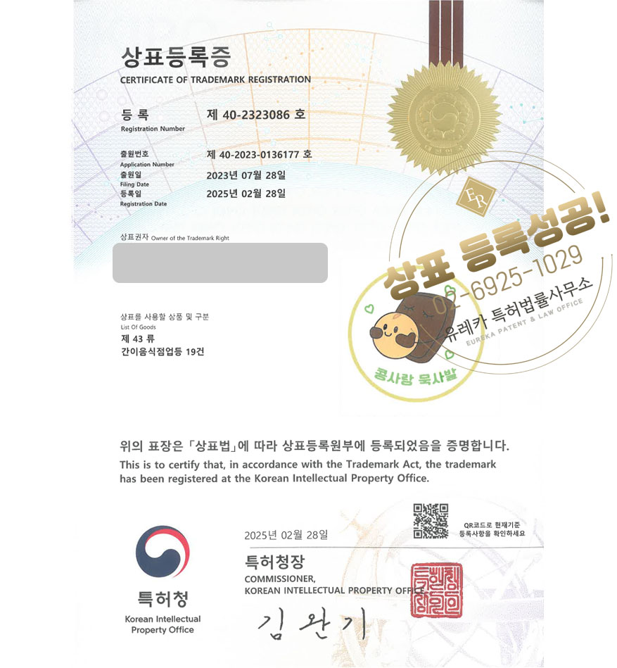 유레카 상표등록성공! 전통음식점, 퓨전한식, 도토리묵밥 상표 특허 출원 “콩사랑묵사발” 상표권 디자인 등록