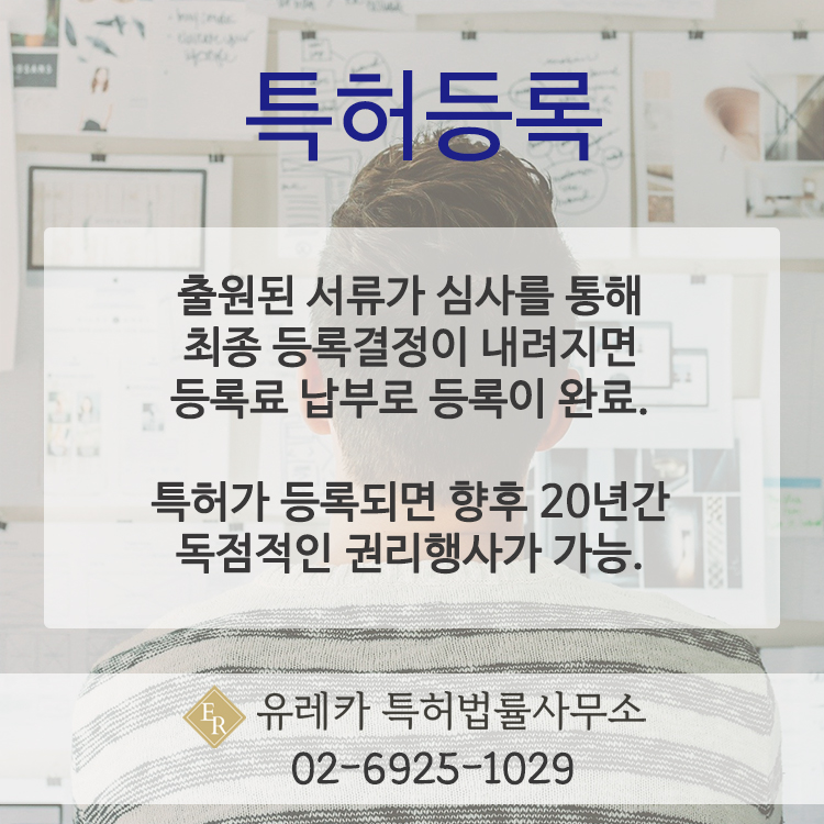 특허출원, 특허등록, 특허등록결정, 특허기간